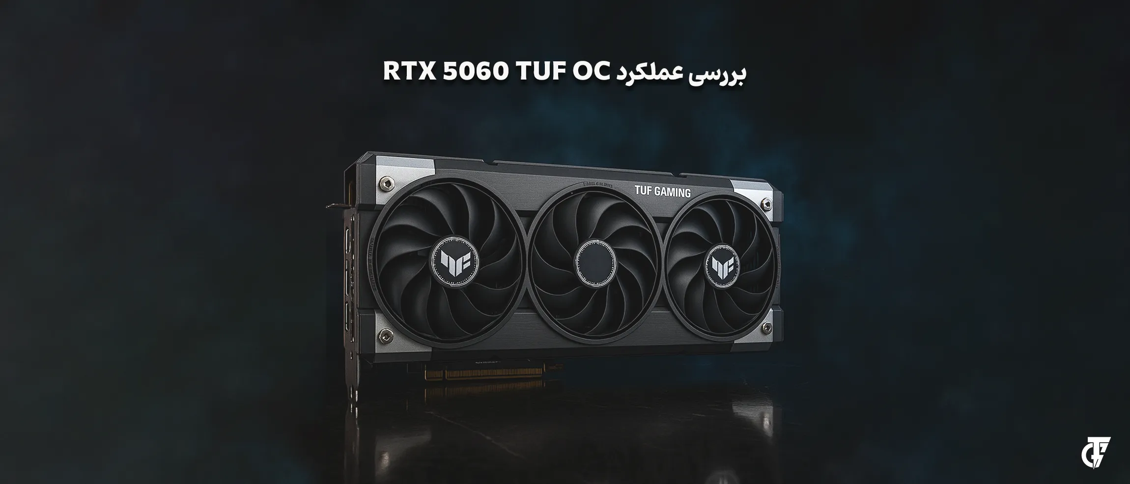 کارت گرافیک ASUS TUF RTX 5060 OC 8GB